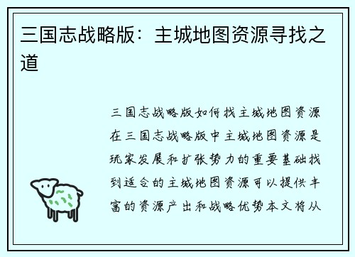 三国志战略版：主城地图资源寻找之道