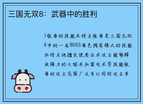 三国无双8：武器中的胜利