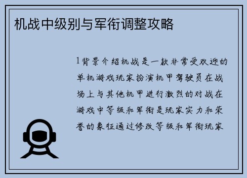 机战中级别与军衔调整攻略