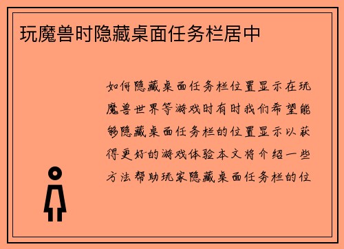 玩魔兽时隐藏桌面任务栏居中