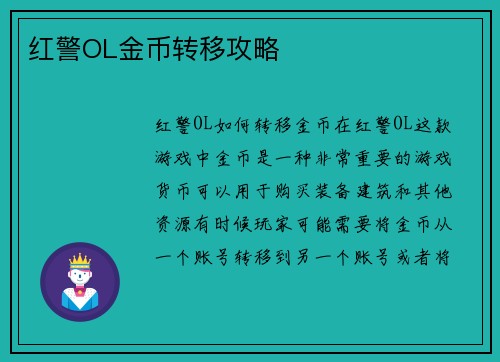 红警OL金币转移攻略