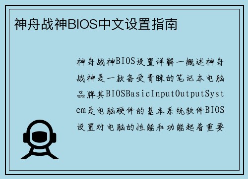 神舟战神BIOS中文设置指南