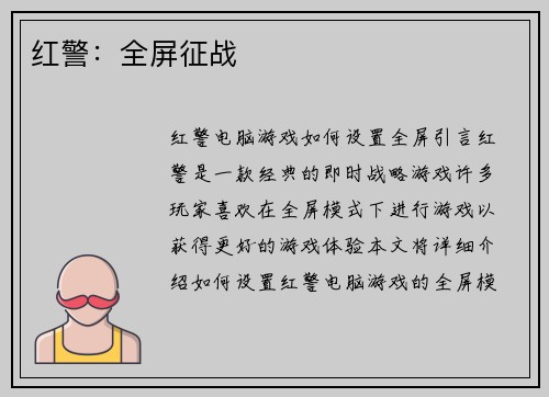 红警：全屏征战