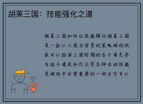 胡莱三国：技能强化之道