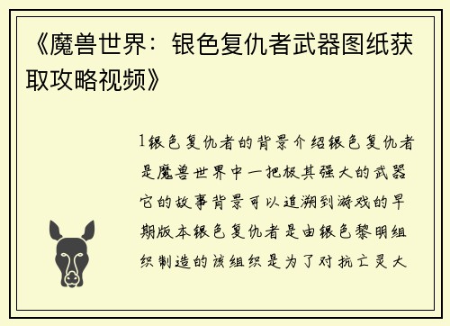 《魔兽世界：银色复仇者武器图纸获取攻略视频》