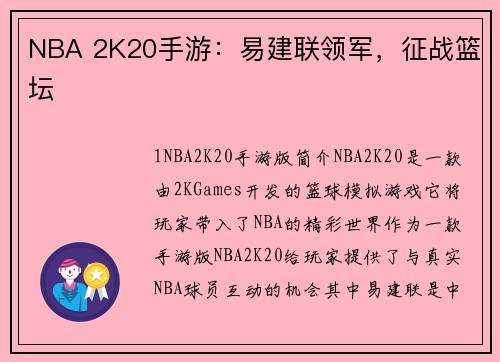 NBA 2K20手游：易建联领军，征战篮坛