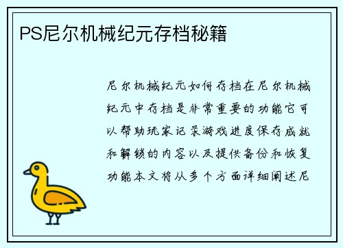 PS尼尔机械纪元存档秘籍