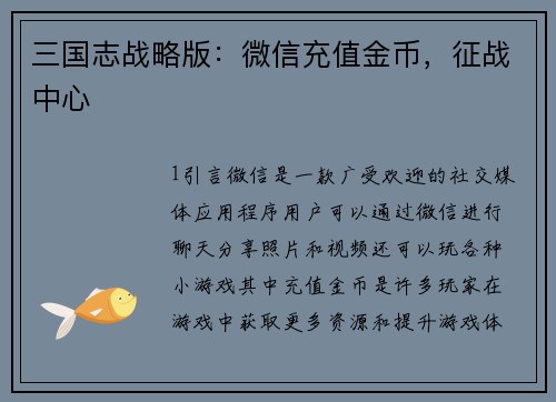 三国志战略版：微信充值金币，征战中心