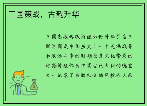 三国策战，古韵升华