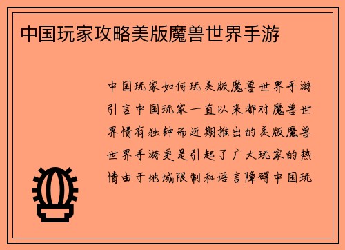中国玩家攻略美版魔兽世界手游