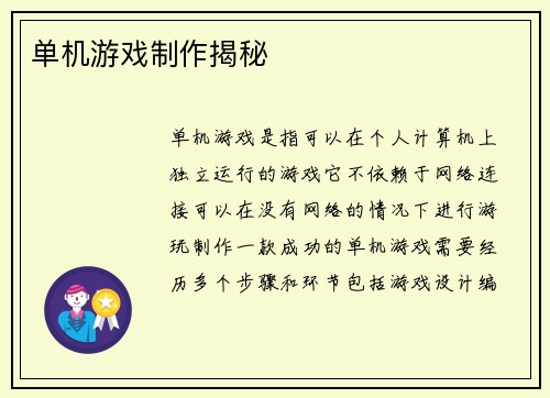 单机游戏制作揭秘