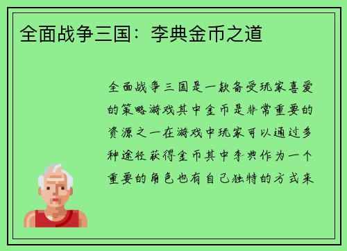 全面战争三国：李典金币之道