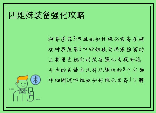 四姐妹装备强化攻略