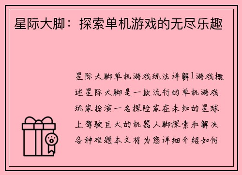 星际大脚：探索单机游戏的无尽乐趣