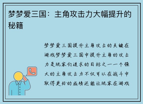 梦梦爱三国：主角攻击力大幅提升的秘籍