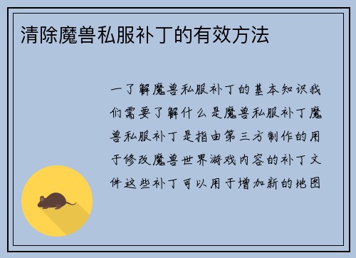 清除魔兽私服补丁的有效方法