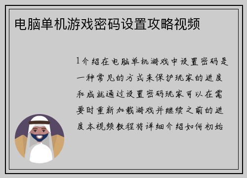 电脑单机游戏密码设置攻略视频