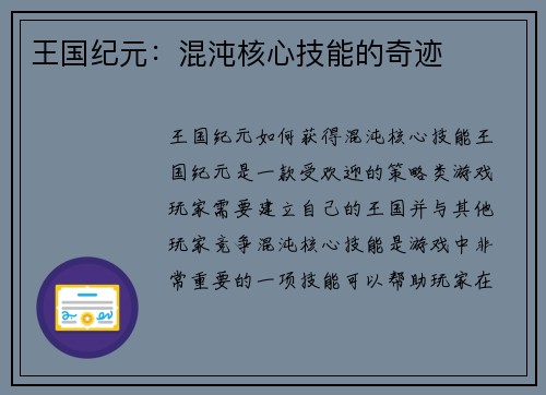 王国纪元：混沌核心技能的奇迹