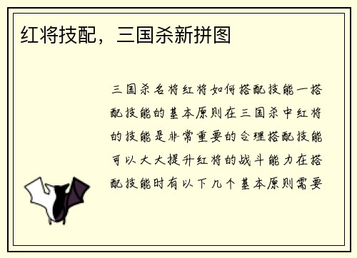 红将技配，三国杀新拼图