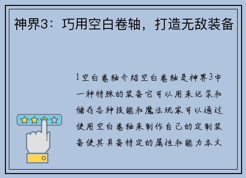 神界3：巧用空白卷轴，打造无敌装备
