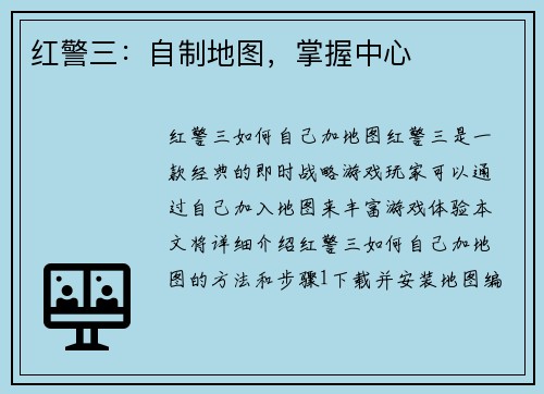 红警三：自制地图，掌握中心