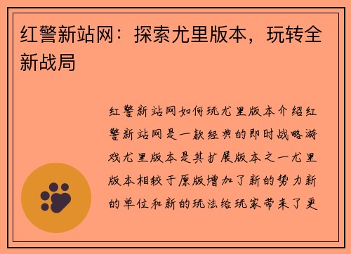 红警新站网：探索尤里版本，玩转全新战局