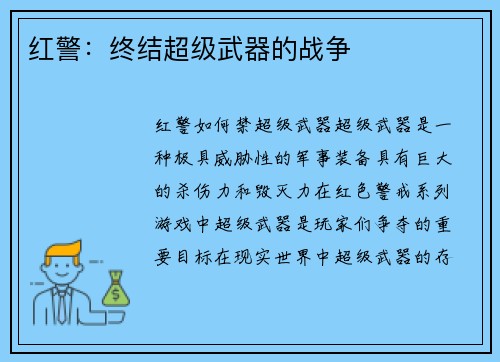 红警：终结超级武器的战争