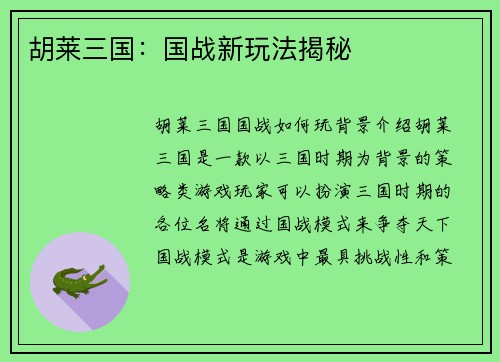 胡莱三国：国战新玩法揭秘