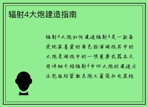 辐射4大炮建造指南