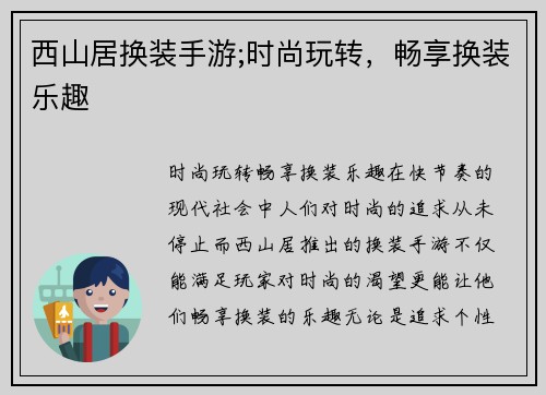 西山居换装手游;时尚玩转，畅享换装乐趣