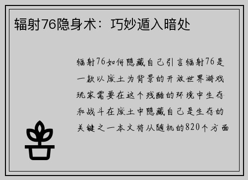 辐射76隐身术：巧妙遁入暗处