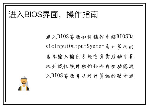进入BIOS界面，操作指南