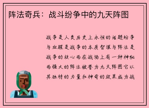 阵法奇兵：战斗纷争中的九天阵图