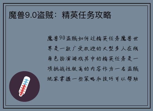 魔兽9.0盗贼：精英任务攻略