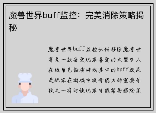 魔兽世界buff监控：完美消除策略揭秘