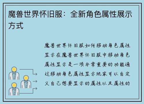 魔兽世界怀旧服：全新角色属性展示方式
