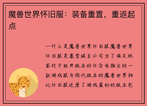 魔兽世界怀旧服：装备重置，重返起点
