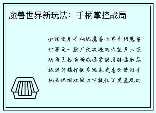 魔兽世界新玩法：手柄掌控战局