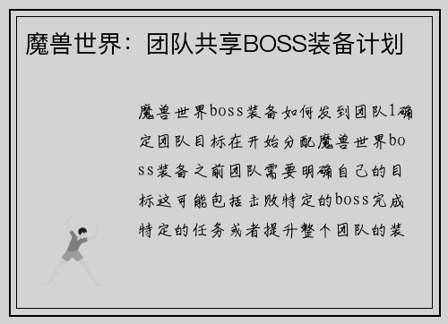 魔兽世界：团队共享BOSS装备计划