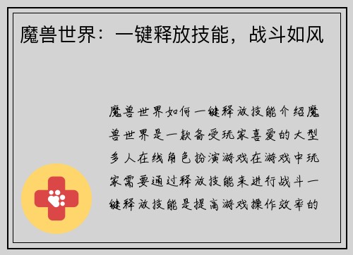 魔兽世界：一键释放技能，战斗如风