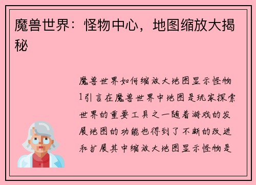 魔兽世界：怪物中心，地图缩放大揭秘