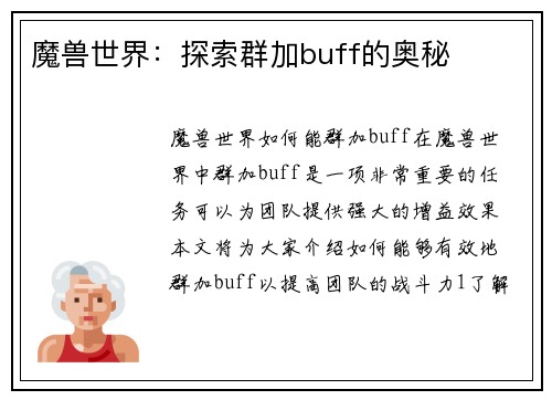 魔兽世界：探索群加buff的奥秘
