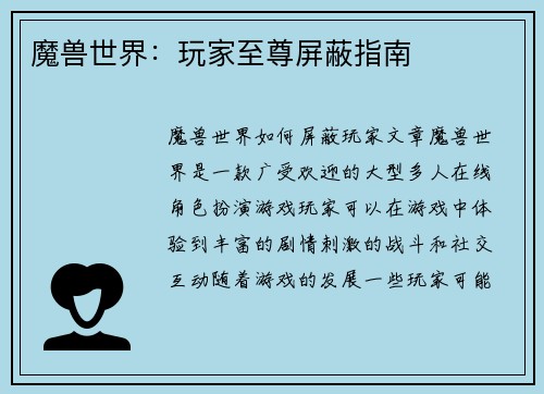 魔兽世界：玩家至尊屏蔽指南