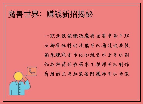 魔兽世界：赚钱新招揭秘