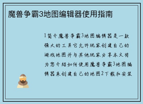 魔兽争霸3地图编辑器使用指南