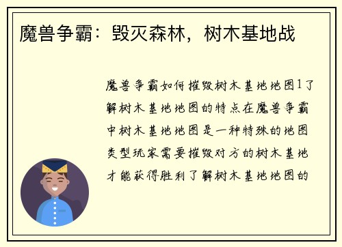 魔兽争霸：毁灭森林，树木基地战