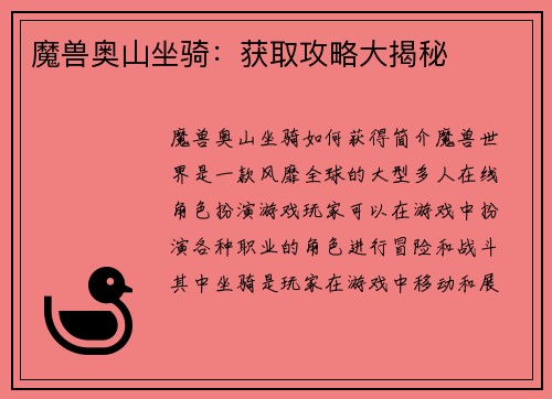 魔兽奥山坐骑：获取攻略大揭秘