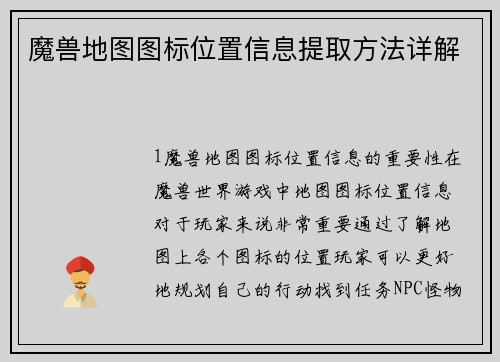 魔兽地图图标位置信息提取方法详解
