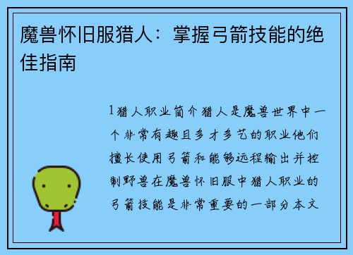 魔兽怀旧服猎人：掌握弓箭技能的绝佳指南