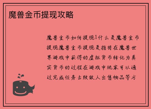 魔兽金币提现攻略